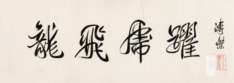 溥 杰 1907-1994 龙飞虎跃 - 图2